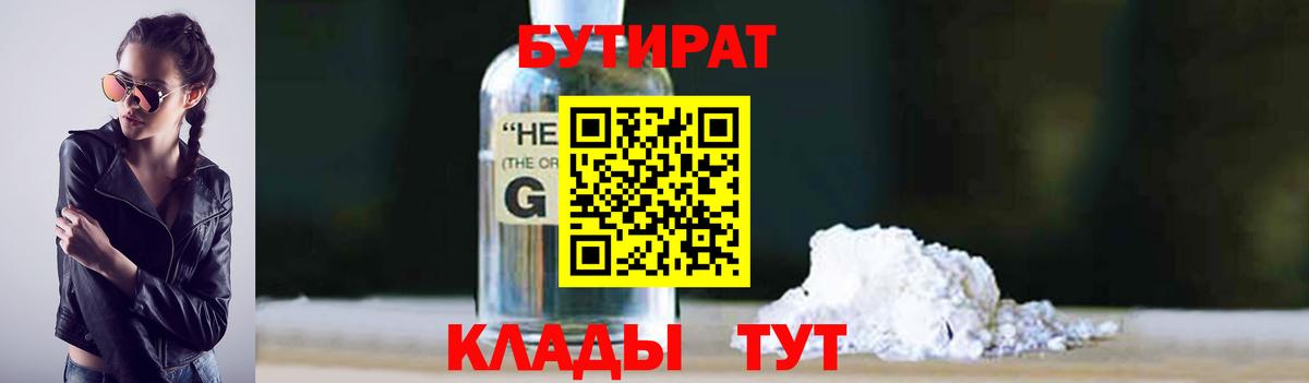 Видное  БУТИРАТ 1.4BDO  Вход с VPN 