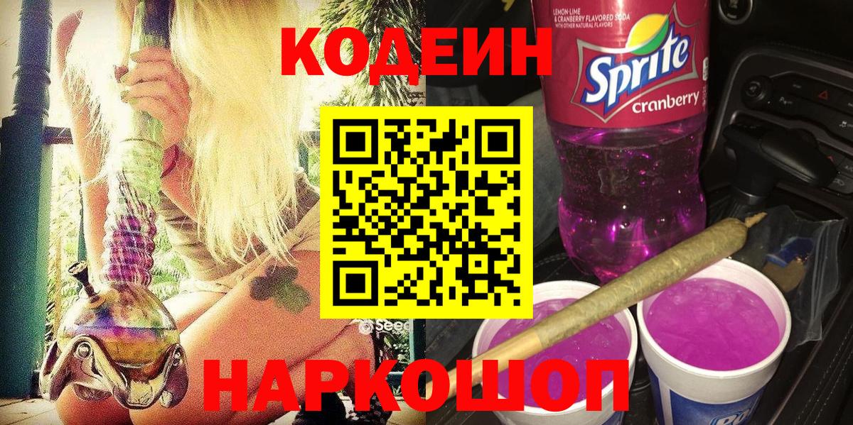 Видное  Кодеиновый сироп Lean напиток Lean (лин)  Вход с VPN 